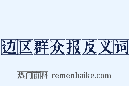 边区群众报反义词是什么意思的图片